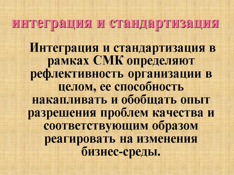 интеграция и стандартизация       Интеграция и стандартизация в рамках